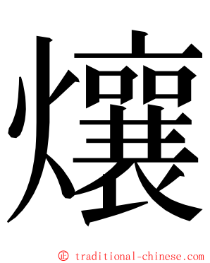 爙 ming font