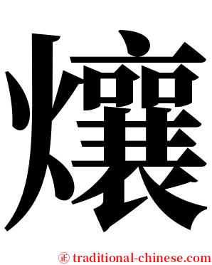 爙 serif font