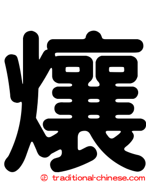 爙