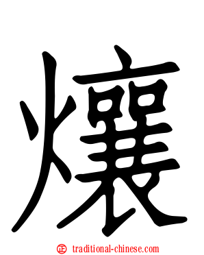 爙
