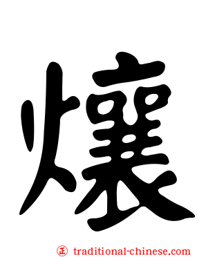 爙