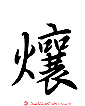 爙