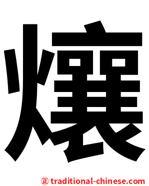 爙