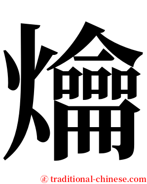 爚 serif font