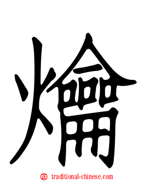 爚
