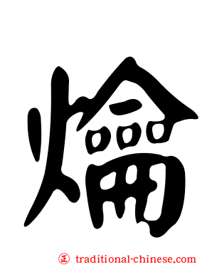 爚