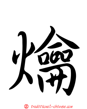 爚