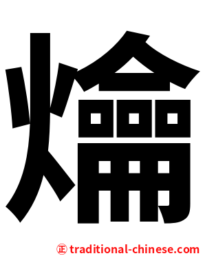爚