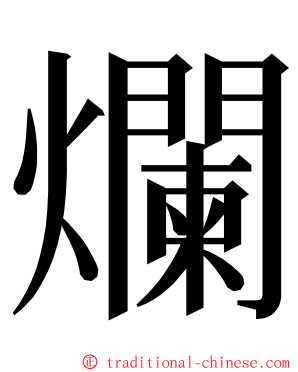 爛 ming font