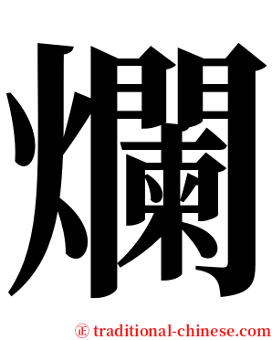 爛 serif font