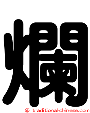 爛