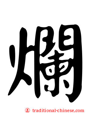 爛