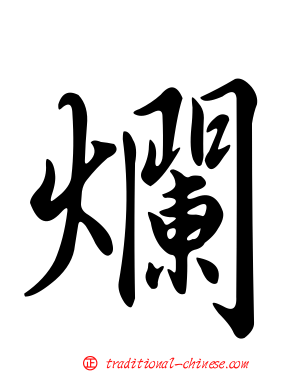 爛