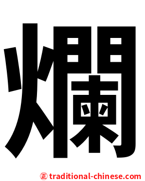 爛