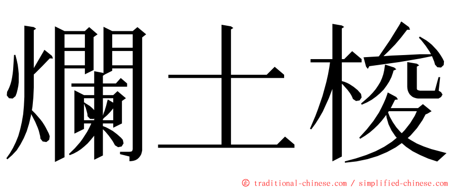 爛土梭 ming font