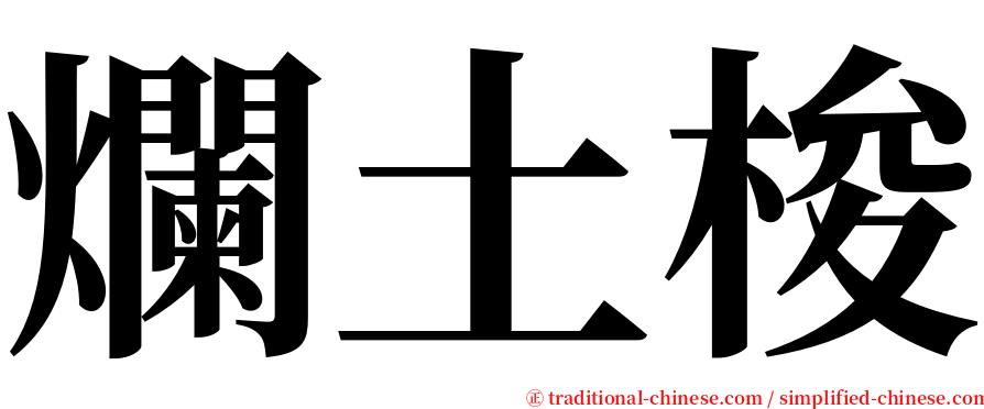 爛土梭 serif font
