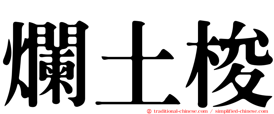 爛土梭