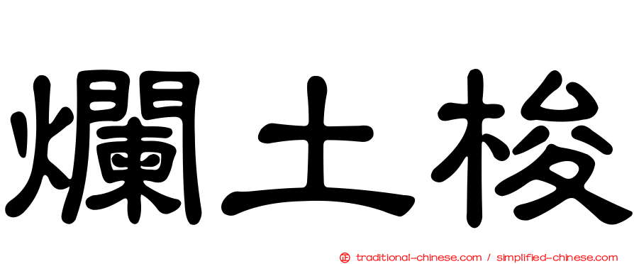 爛土梭