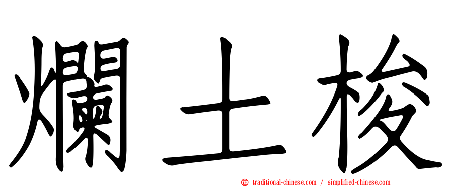 爛土梭