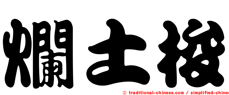爛土梭