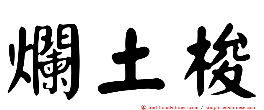 爛土梭