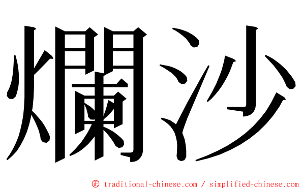 爛沙 ming font