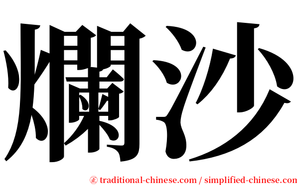 爛沙 serif font