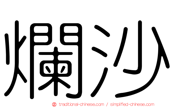 爛沙