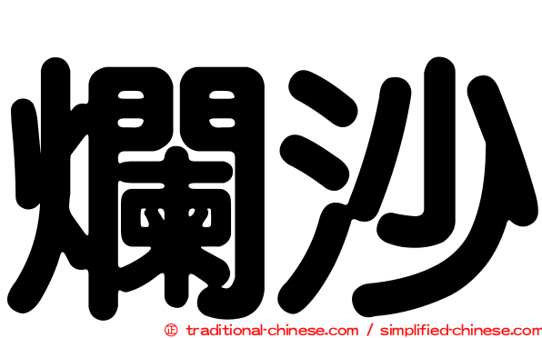 爛沙