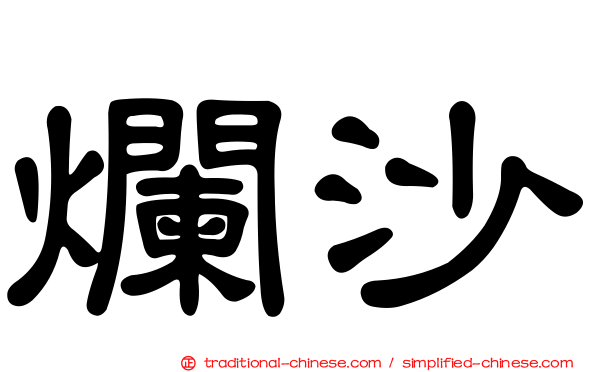 爛沙