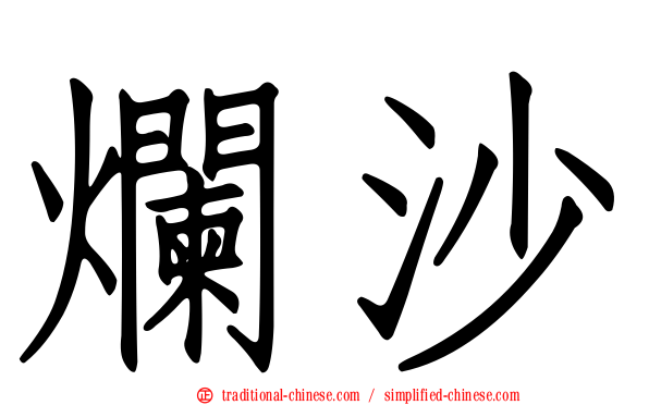 爛沙
