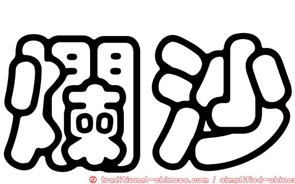 爛沙