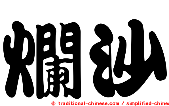爛沙