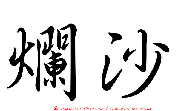 爛沙
