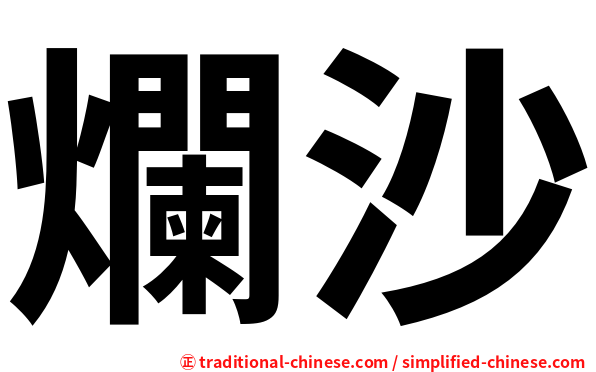 爛沙