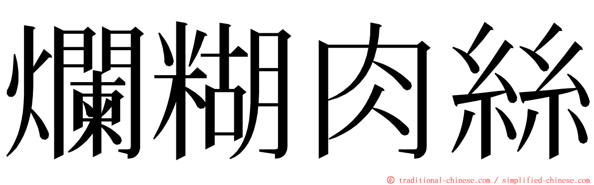 爛糊肉絲 ming font