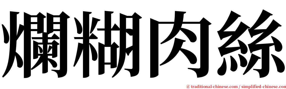 爛糊肉絲 serif font