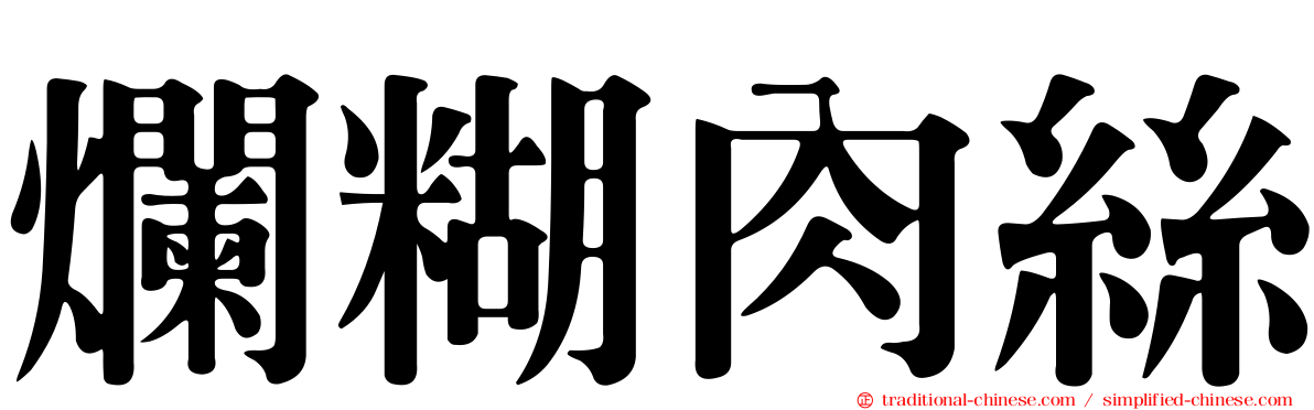 爛糊肉絲