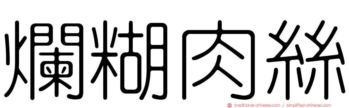 爛糊肉絲