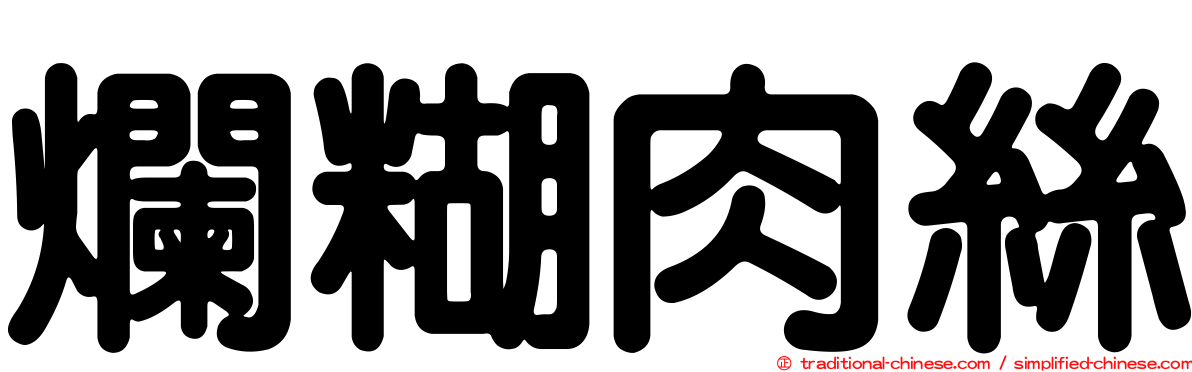 爛糊肉絲