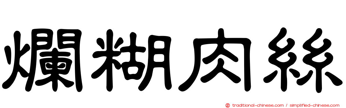 爛糊肉絲