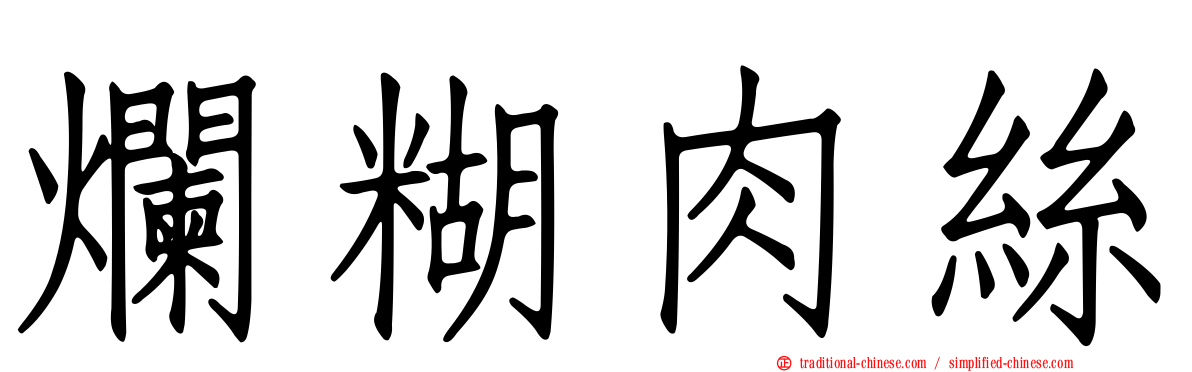 爛糊肉絲