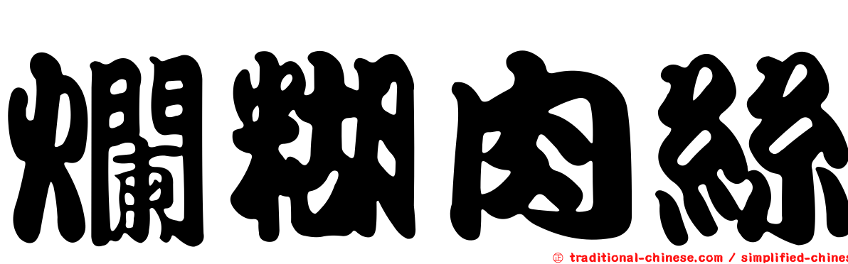 爛糊肉絲