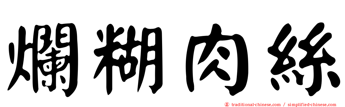 爛糊肉絲