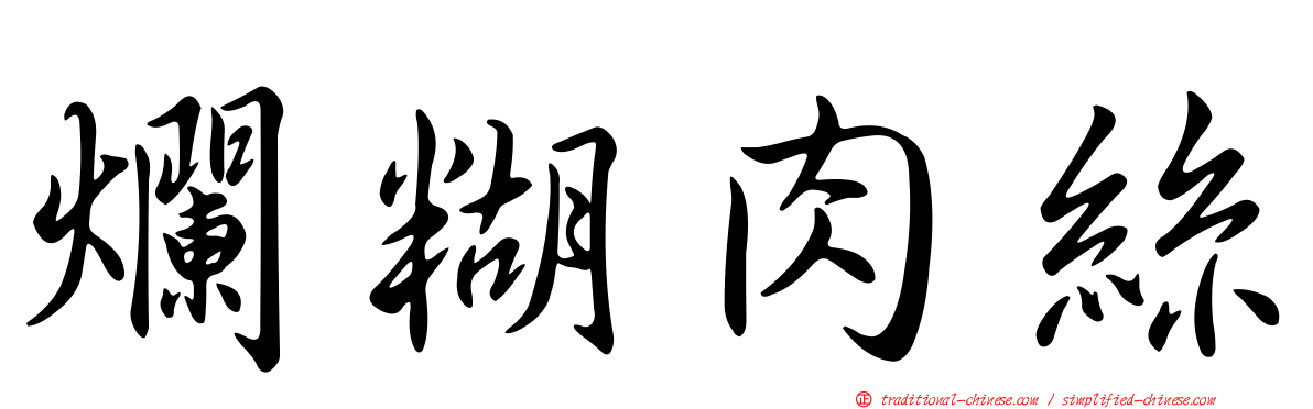 爛糊肉絲