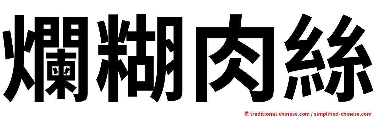 爛糊肉絲