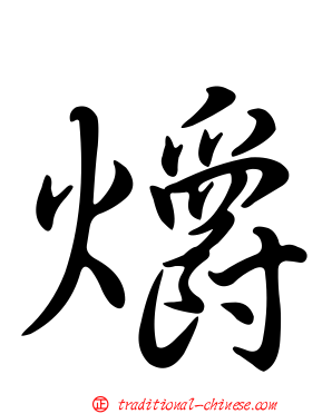 爝