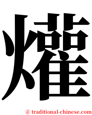 爟 serif font