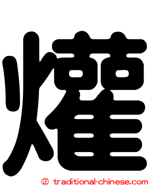 爟