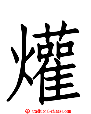 爟